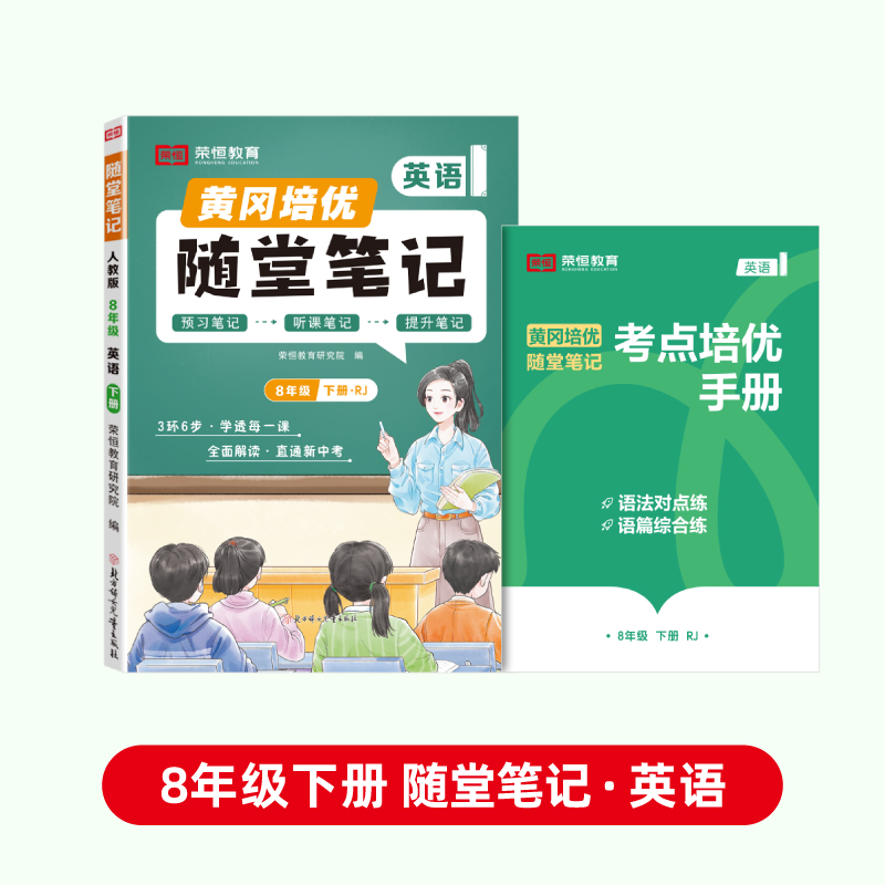 荣恒教育 25春 RJ 随堂笔记 八8下英语