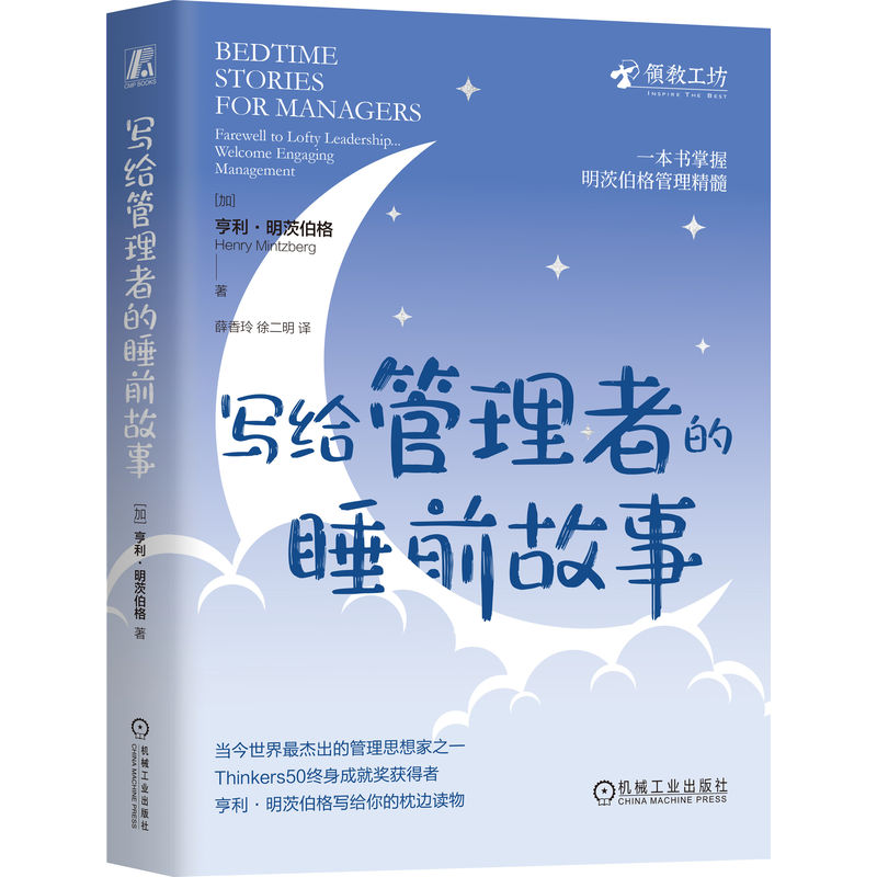 写给管理者的睡前故事