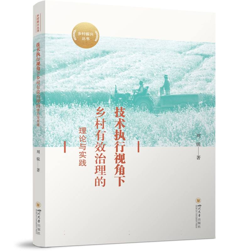 技术执行视角下乡村有效治理的理论与实践