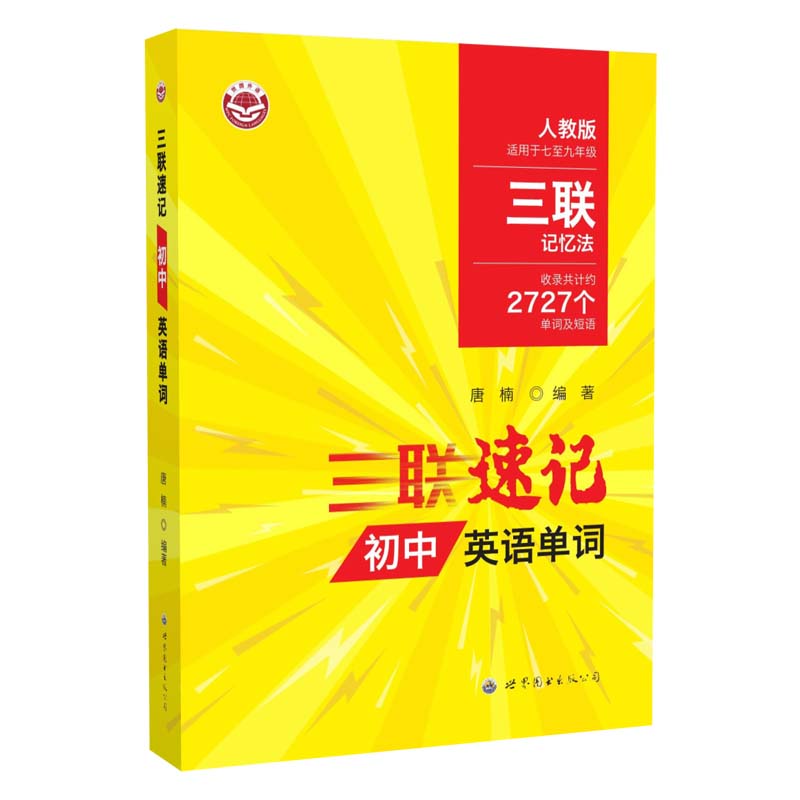 三联速记初中英语单词(人教版适用于7至9年级)