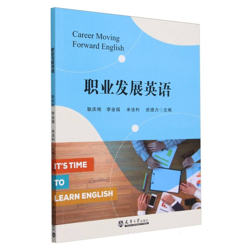 职业发展英语