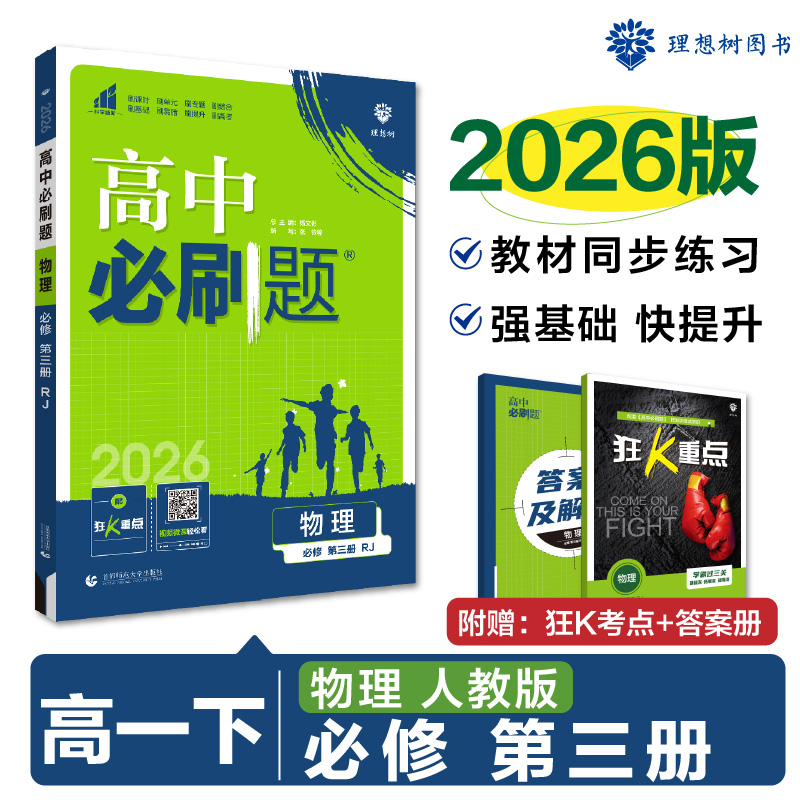 2025春高中必刷题 物理 必修 第三册 RJ