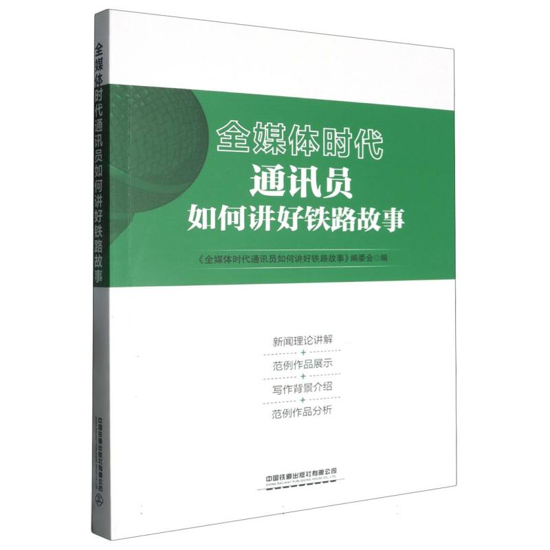 全媒体时代通讯员如何讲好铁路故事