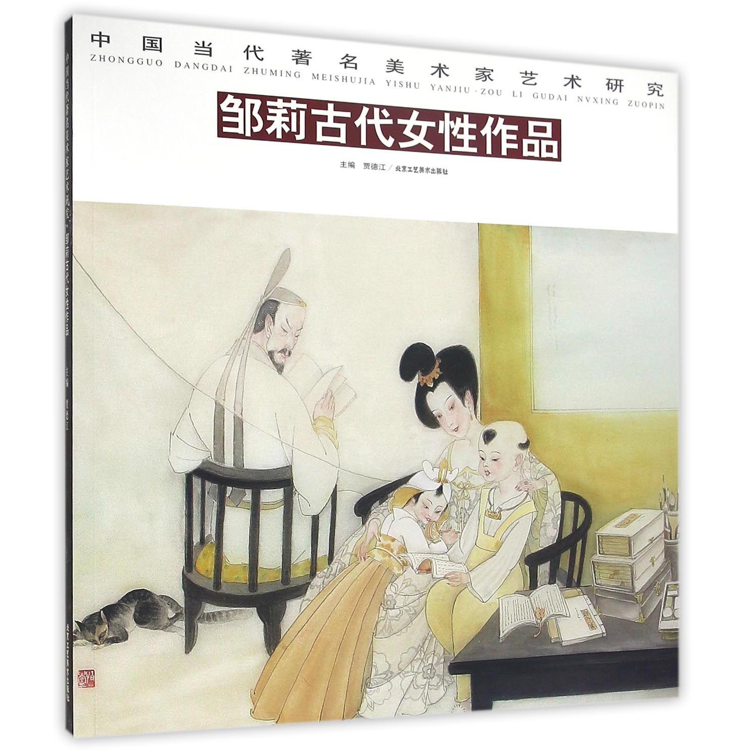 邹莉古代女性作品/中国当代著名美术家艺术研究