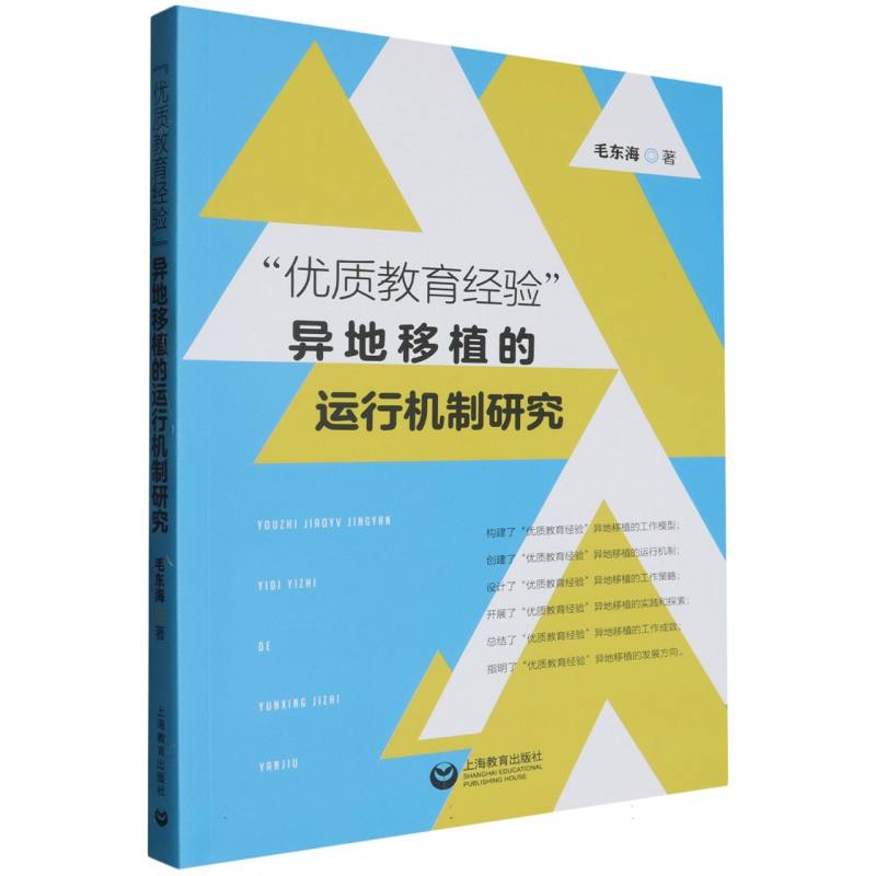 “优质教育经验”异地移植的运行机制研究