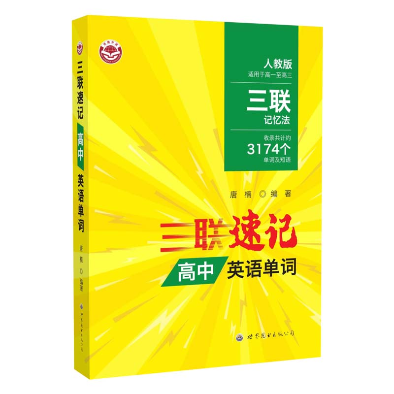 三联速记高中英语单词(人教版适用于高1至高3)