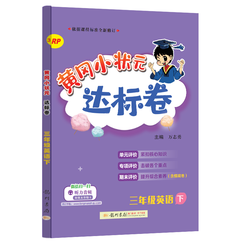 黄冈小状元达标卷 三年级英语下（RP）
