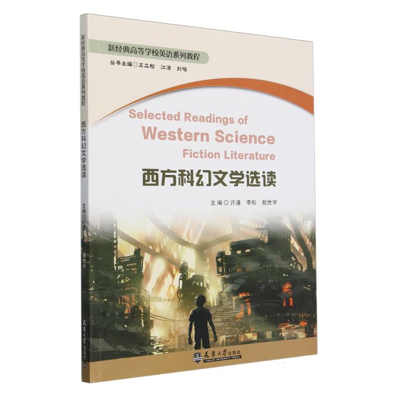 西方科幻文学选读(新经典高等学校英语系列教程)(汉文英文)