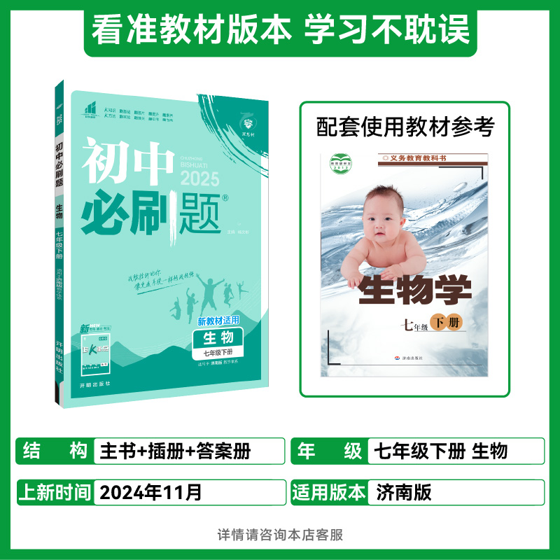 2025春初中必刷题 生物七年级下册 JN
