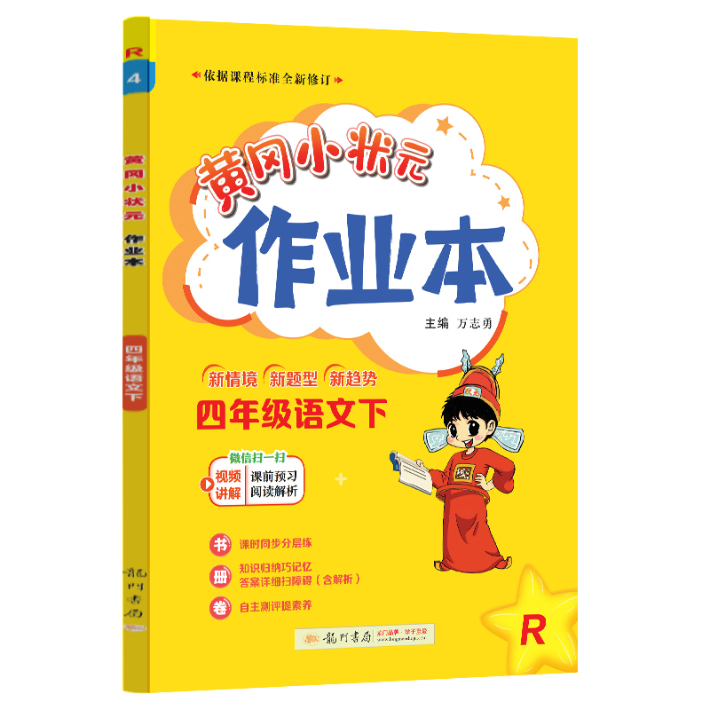 黄冈小状元作业本 四年级语文（下）R