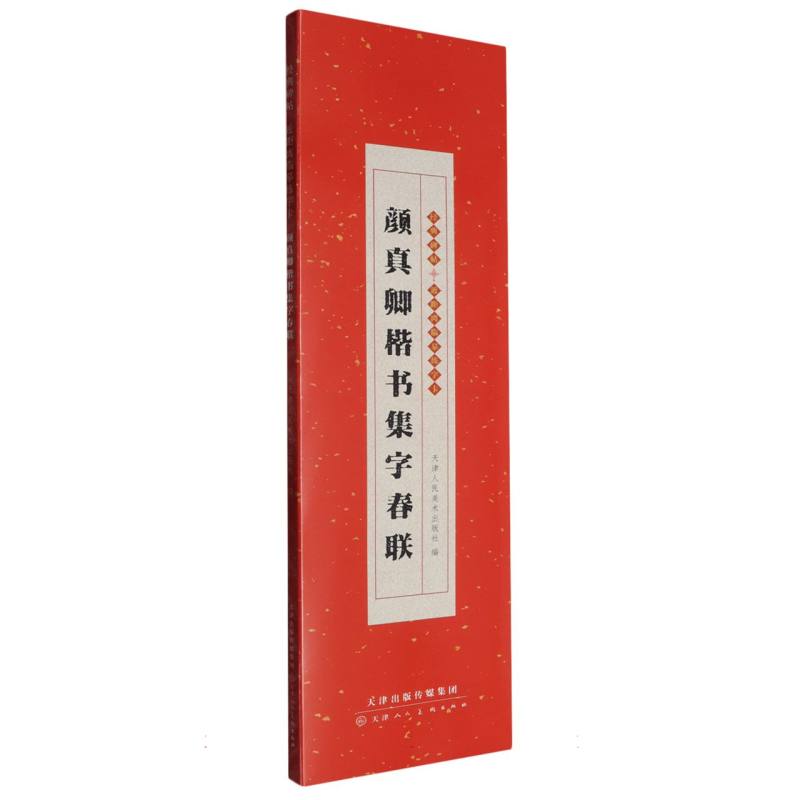 经典碑帖 近距离临摹练字卡 颜真卿楷书集字春联