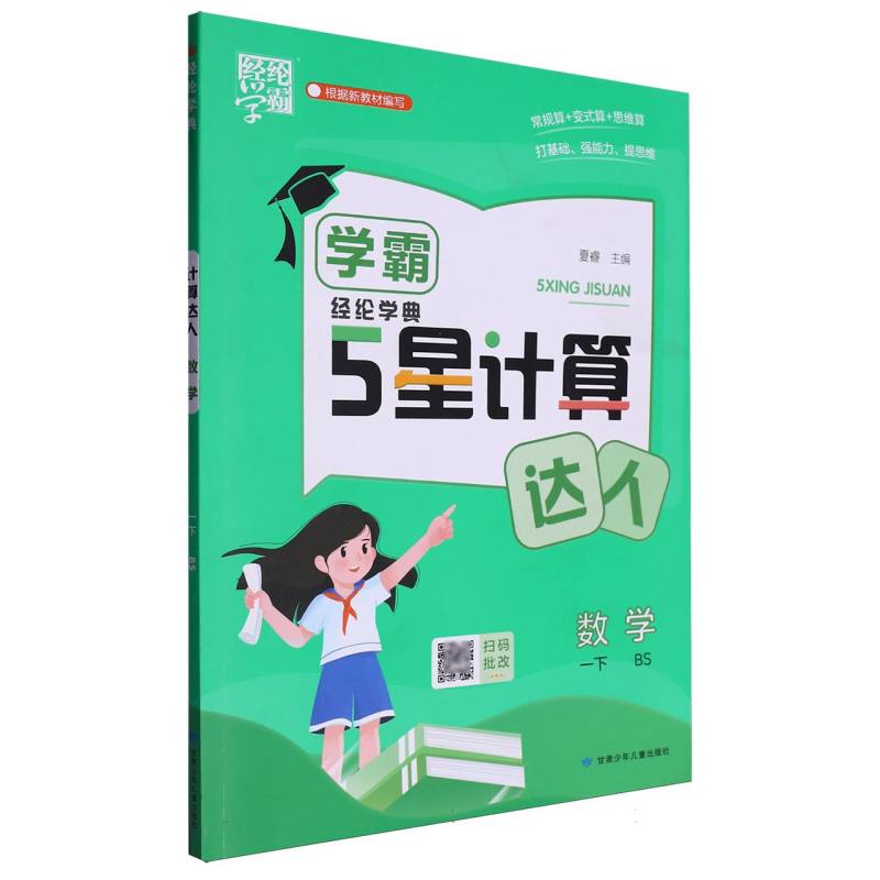 25春学霸 计算达人 数学 一下 北师