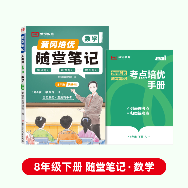 荣恒教育 25春 RJ 随堂笔记 八8下数学