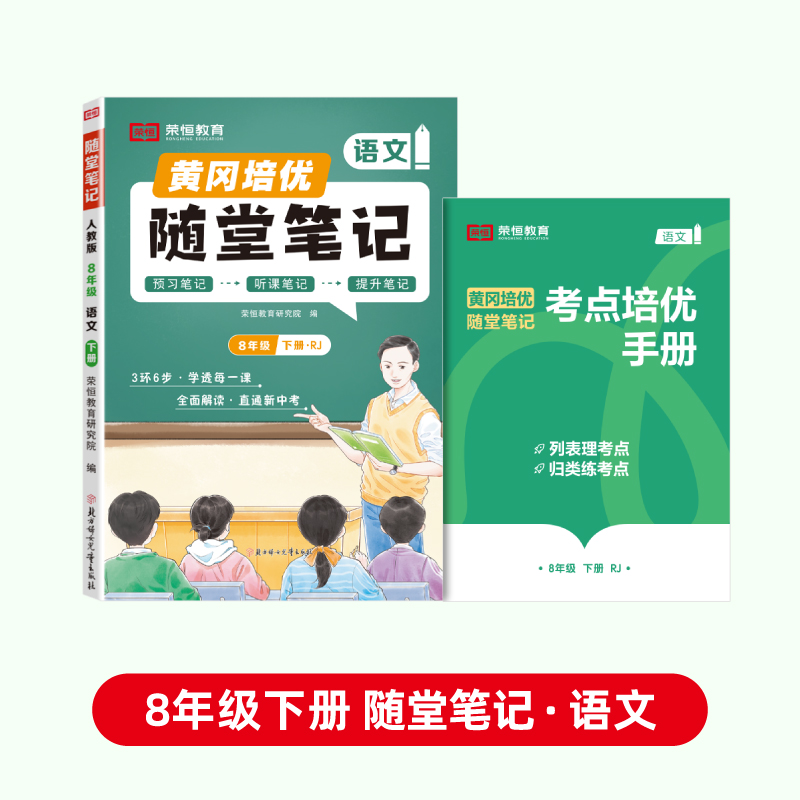 荣恒教育 25春 RJ 随堂笔记 八8下语文