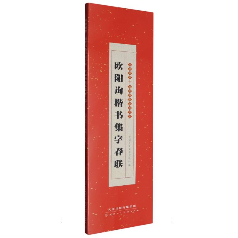 经典碑帖 近距离临摹练字卡 欧阳询楷书集字春联