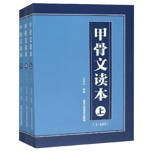 甲骨文读本(上中下)