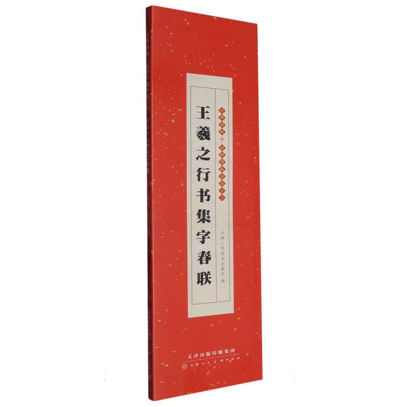 经典碑帖 近距离临摹练字卡 王羲之行书集字春联