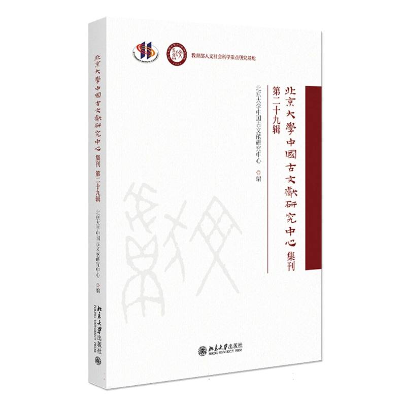 北京大学中国古文献研究中心集刊 第二十九辑