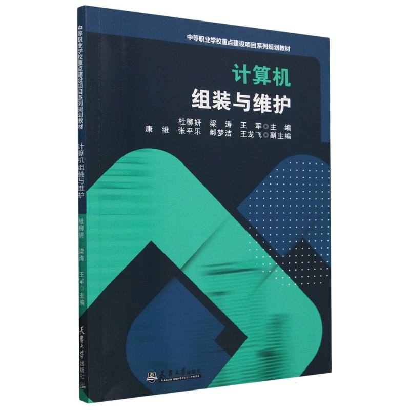 计算机组装与维护(中等职业学校重点建设项目系列规划教材)