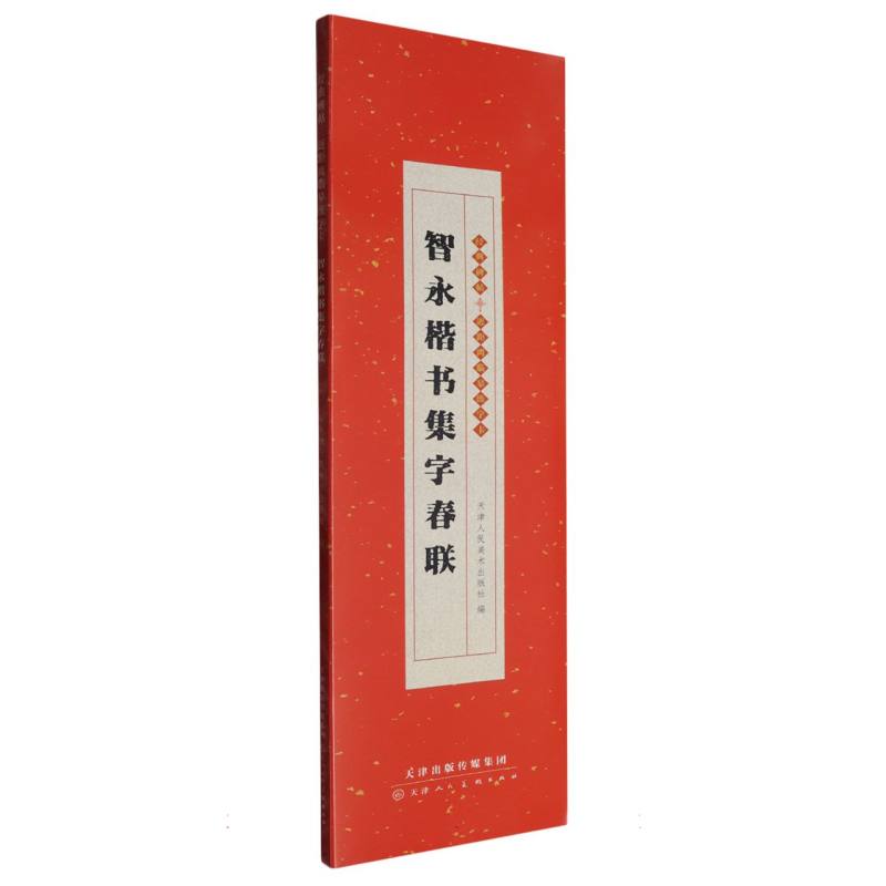 经典碑帖 近距离临摹练字卡 智永楷书集字春联