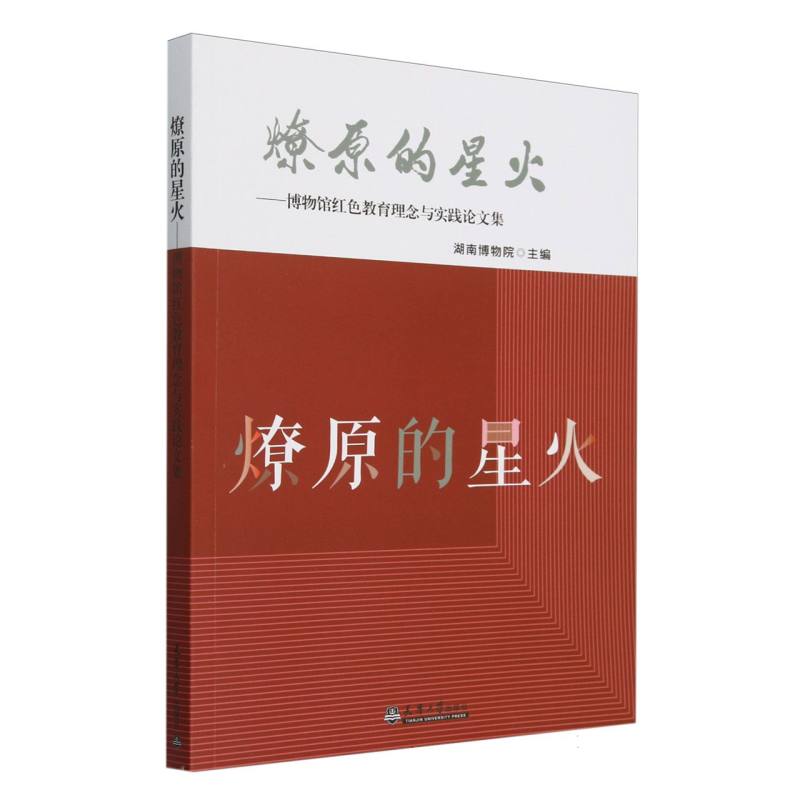燎原的星火--博物馆红色教育理念与实践论文集