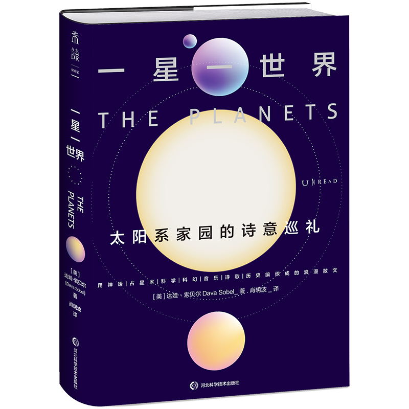 一星一世界：太阳系家园的诗意巡礼