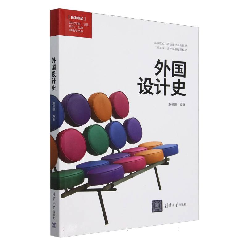 外国设计史(高等院校艺术与设计系列教材)