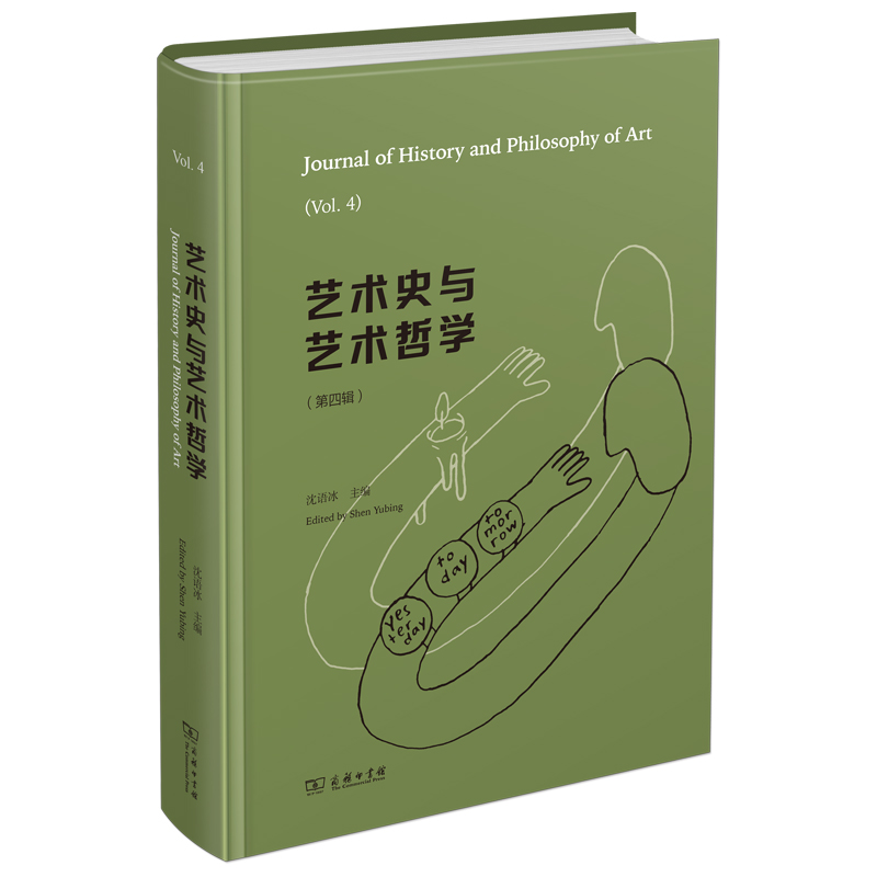 艺术史与艺术哲学(第四辑)