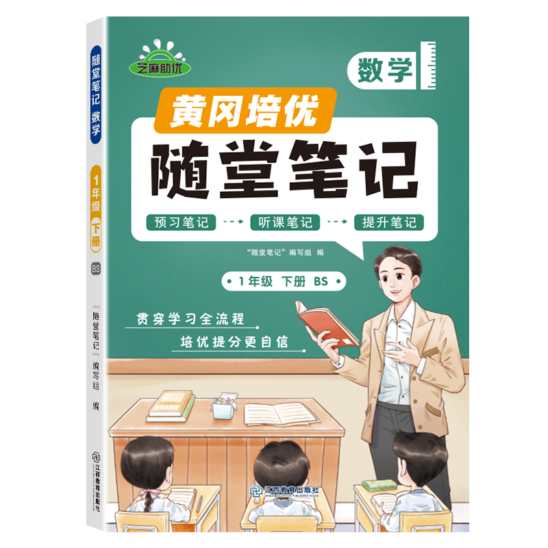 荣恒教育 25春 BS 随堂笔记 1年级下数学