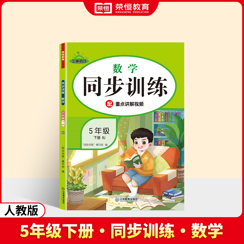 荣恒教育 25春 RJ 同步训练 数学 5年级下册
