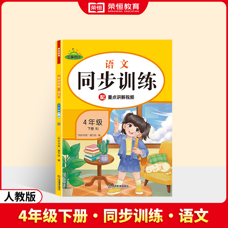 荣恒教育 25春 RJ 同步训练 语文 4年级下册