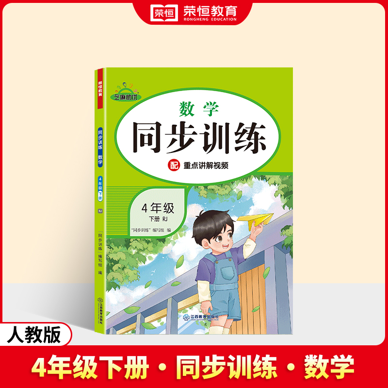 荣恒教育 25春 RJ 同步训练 数学 4年级下册