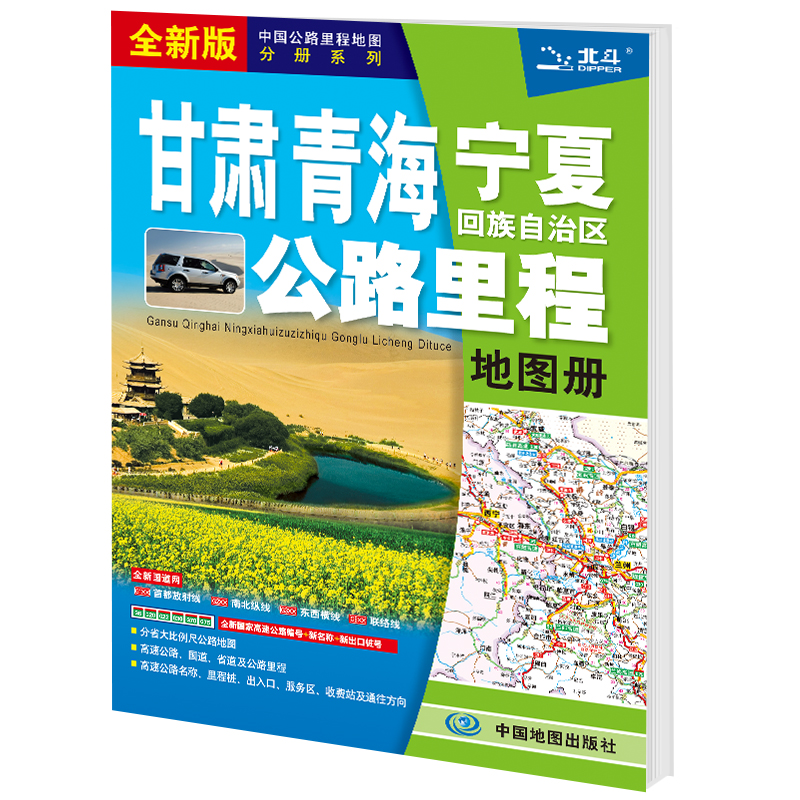 2025版 甘肃 青海 宁夏回族自治区公路里程地图册