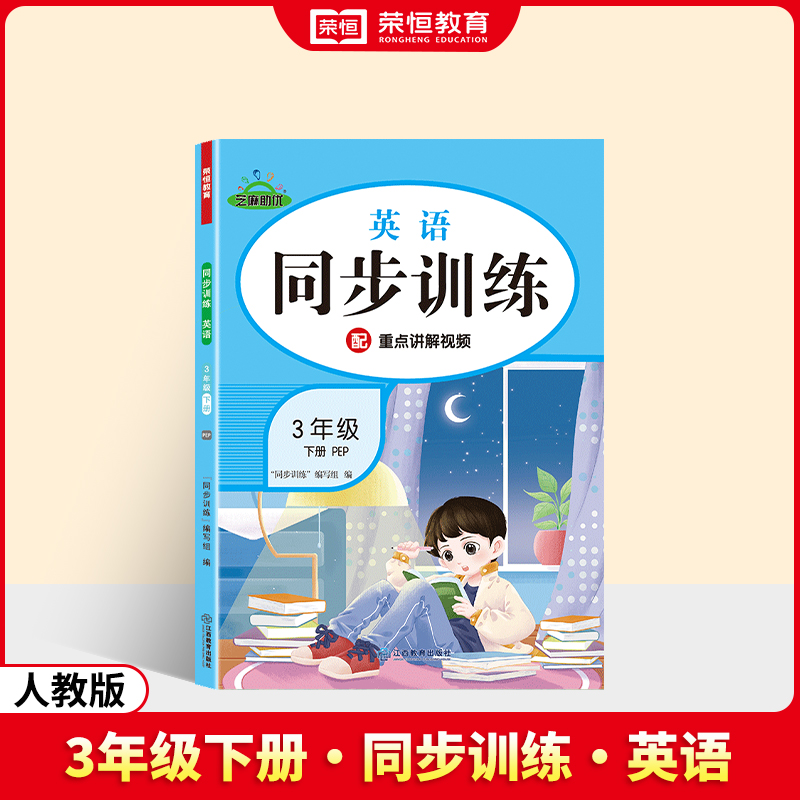 荣恒教育 25春 RJ 同步训练 英语 3年级下册