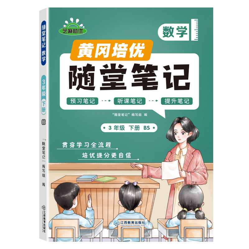 荣恒教育 25春 BS 随堂笔记 3年级下数学