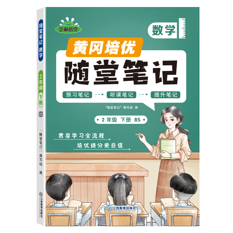 荣恒教育 25春 BS 随堂笔记 2年级下数学