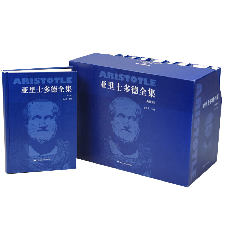 亚里士多德全集（典藏本）