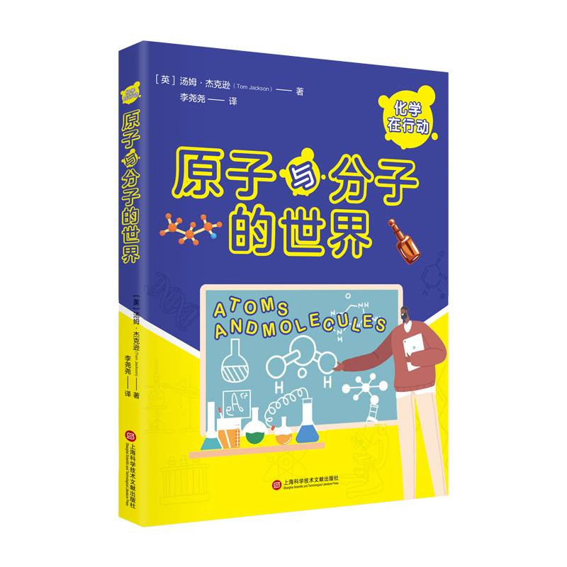 化学在行动.原子和分子的世