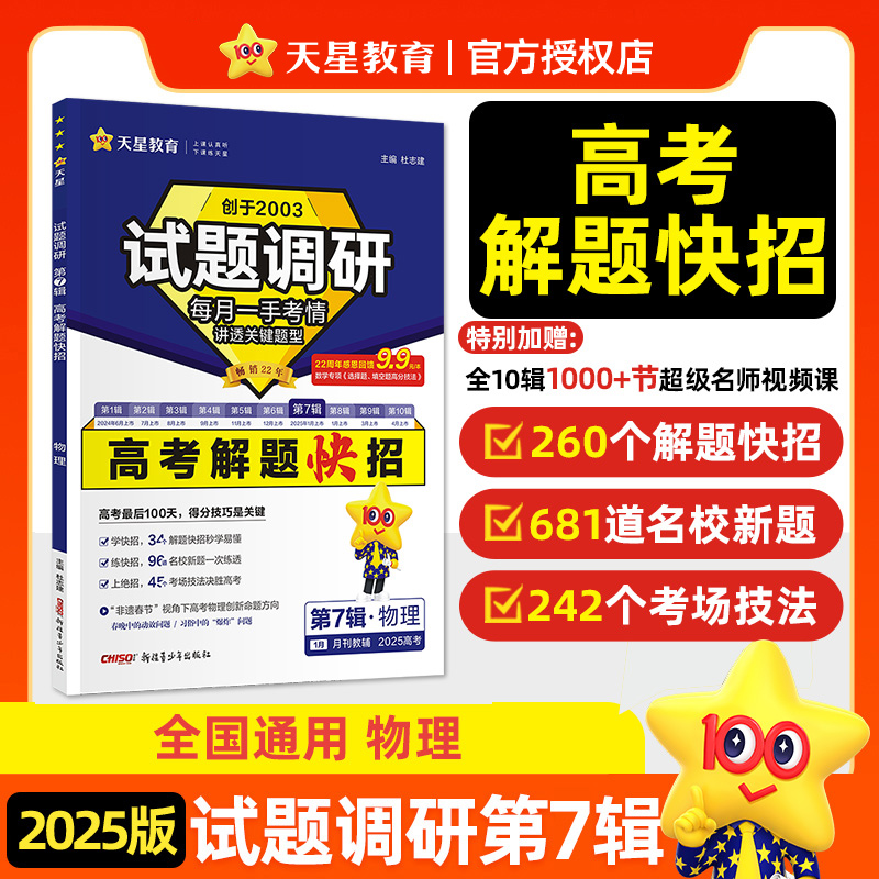 2024-2025年试题调研 第7辑 物理 高考解题快招