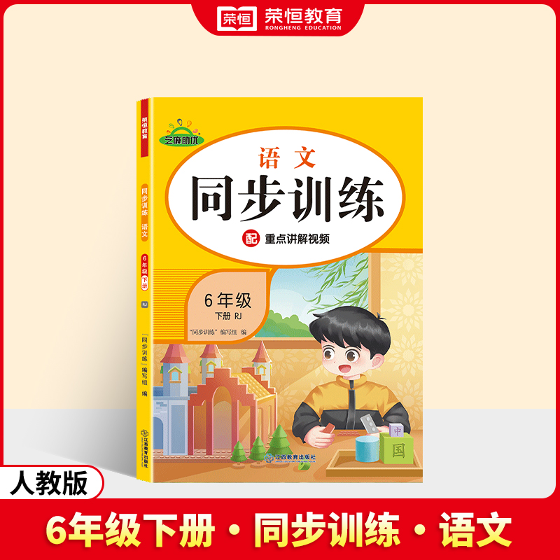 荣恒教育 25春 RJ 同步训练 语文 6年级下册
