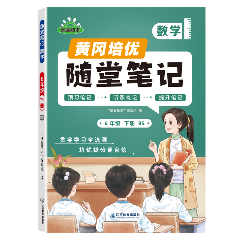 荣恒教育 25春 BS 随堂笔记 6年级下数学
