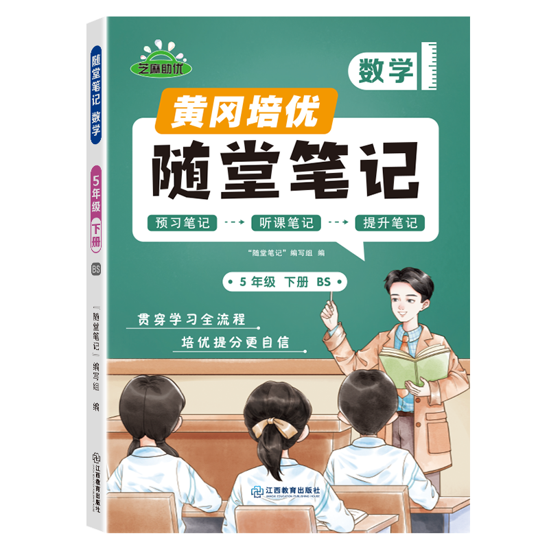 荣恒教育 25春 BS 随堂笔记 5年级下数学