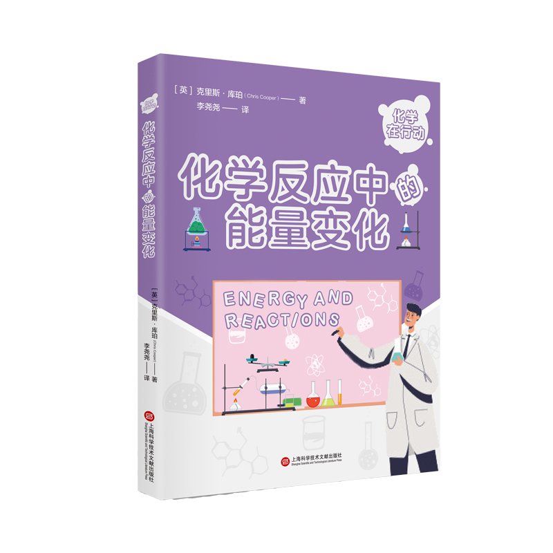 化学在行动.化学反应中的能量变化
