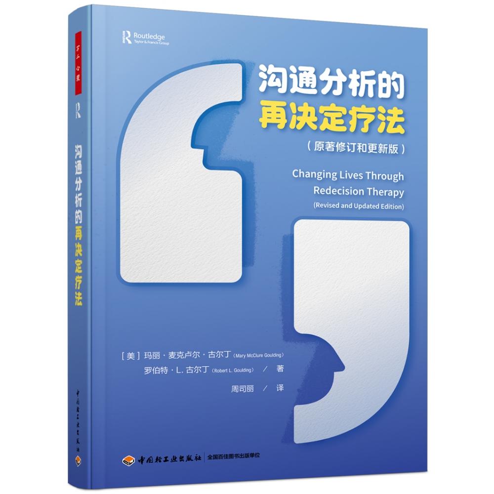 万千心理.沟通分析的再决定疗法