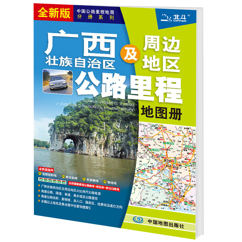 2025版 广西壮族自治区及周边公路里程地图册