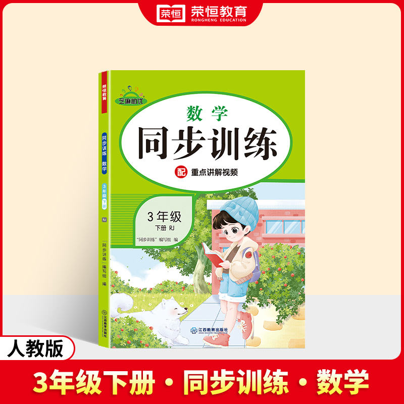 荣恒教育 25春 RJ 同步训练 数学 3年级下册