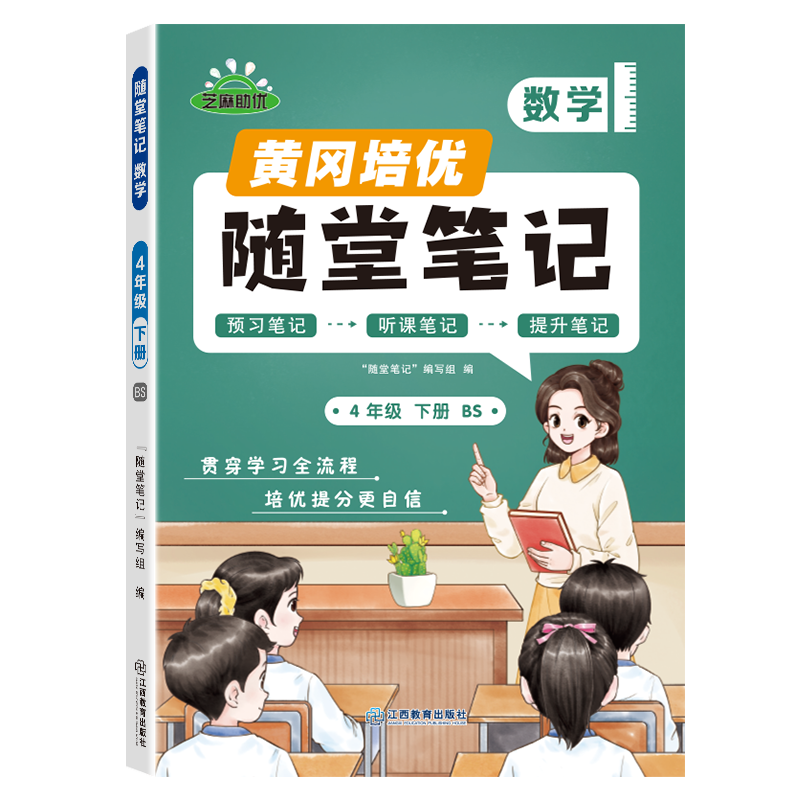 荣恒教育 25春 BS 随堂笔记 4年级下数学