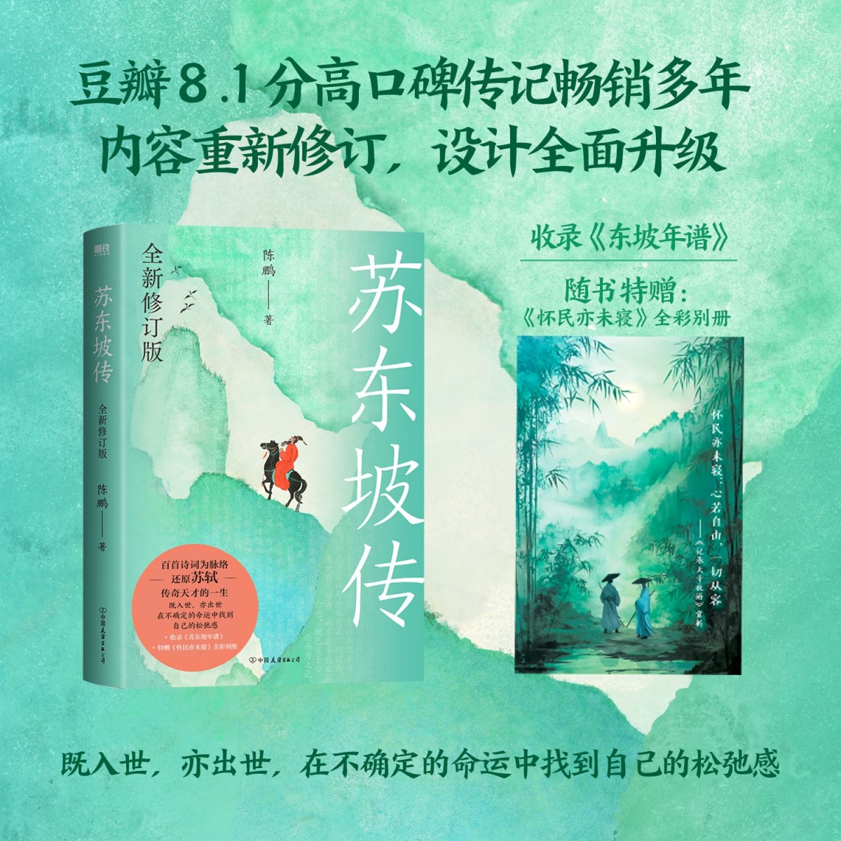 苏东坡传:全新修订版