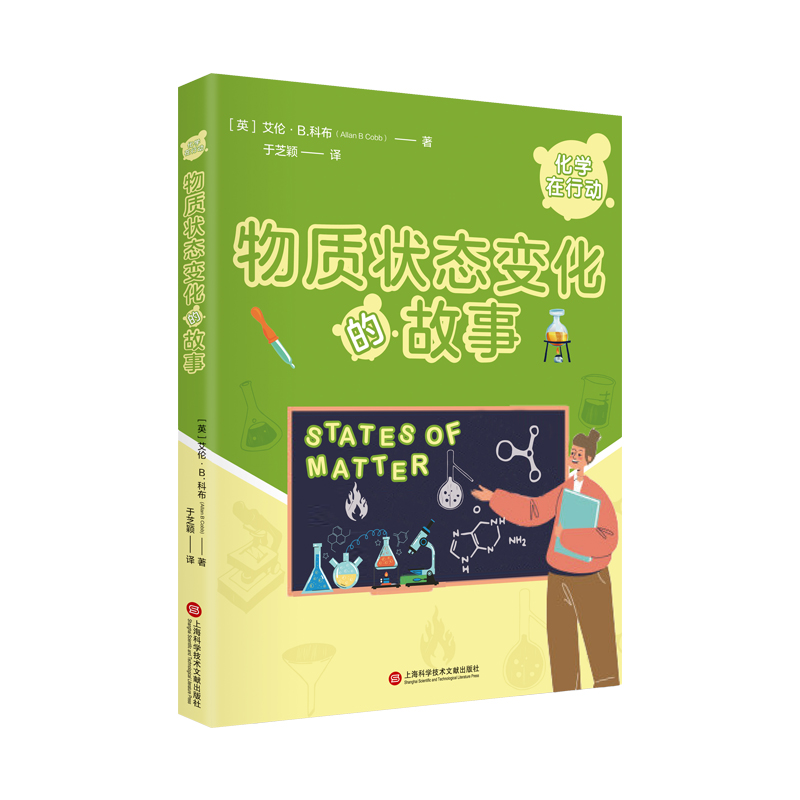 化学在行动.物质状态变化的故事