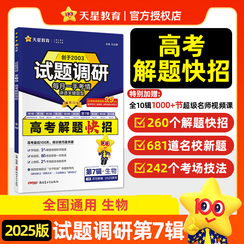 2024-2025年试题调研 第7辑 生物 高考解题快招